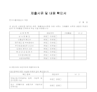 제출서류 및 내용 확인서 제출서류 및 내용 확인서